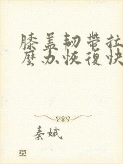 膝盖韧带拉伤怎么办恢复快