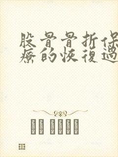 股骨骨折保守治疗的恢复过程