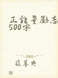 正能量励志文章500字