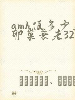 amh值多少为卵巢衰老32岁