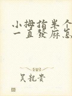 小拇指半个手掌一直发麻怎么回事