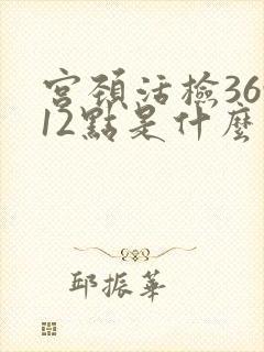 宫颈活检36912点是什么意思封面