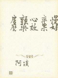 房颤心率慢吃什么药效果好