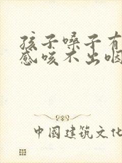 孩子嗓子有异物感咳不出咽不下封面
