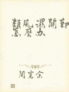 类风湿关节炎疼怎么办