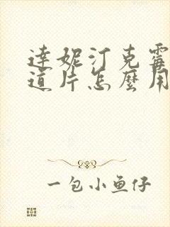 达妮汀克霉唑阴道片怎么用