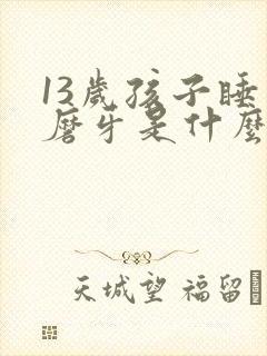 13岁孩子睡觉磨牙是什么原因