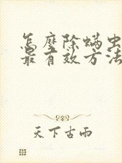 怎么除螨虫最快最有效方法床上