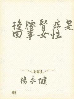 后腰肾疼是怎么回事女性