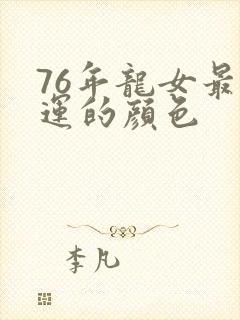 76年龙女最幸运的颜色