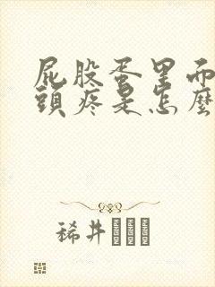 屁股蛋里面的骨头疼是怎么回事