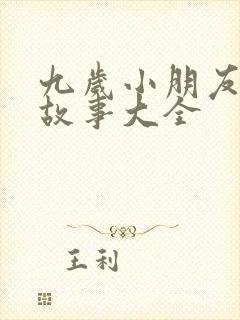 九岁小朋友睡前故事大全
