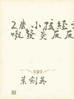 2岁小孩经常喉咙发炎反反复复封面