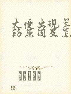大便出现羊屎蛋的原因及怎样改善封面