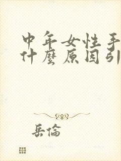 中年女性手麻是什么原因引起的
