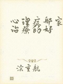 心理症哪家医院治疗的好