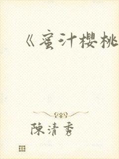《蜜汁樱桃》封面