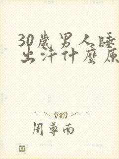 30岁男人睡觉出汗什么原因