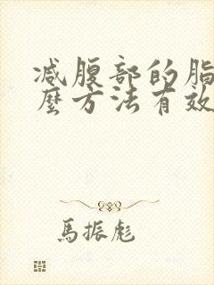 减腹部的脂肪什么方法有效