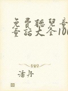 免费听儿童睡前童话大全100篇