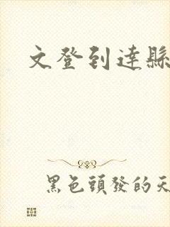 文登到达县大巴