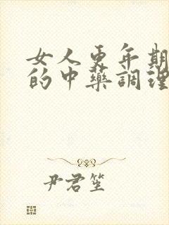 女人更年期失眠的中药调理