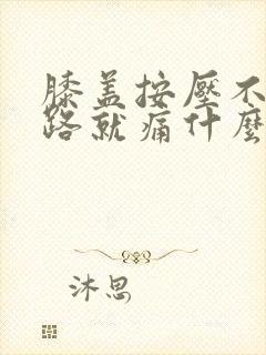 膝盖按压不痛走路就痛什么原因呢