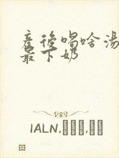 产后喝啥汤最好最下奶