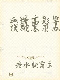 血糖高影响视力模糊怎么办