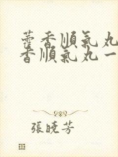 藿香顺气丸和木香顺气丸一样吗封面