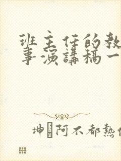 班主任的教育故事演讲稿一等奖