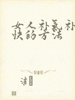女人补气补血最快的方法