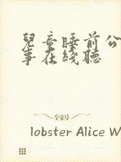 儿童睡前公主故事在线听