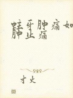 蛀牙肿痛如何消肿止痛封面