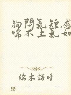 胸闷气短,感觉喘不上气如何缓解