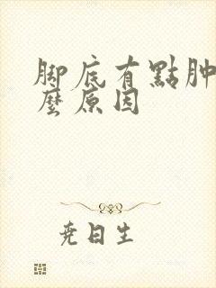 脚底有点肿是什么原因