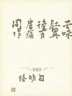 同房后肚子隐隐作痛有异味