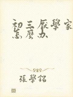 初三厌学家长该怎么办