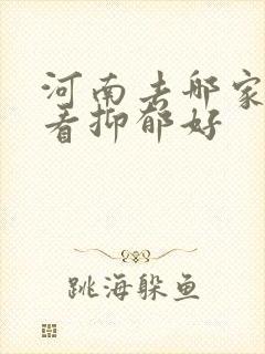 河南去哪家医院看抑郁好