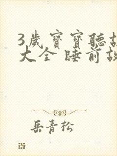 3岁宝宝听故事大全 睡前故事