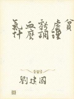 气血亏虚贫血吃什么调理
