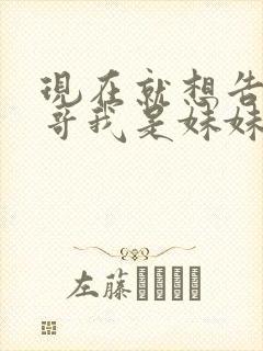 现在就想告诉哥哥我是妹妹