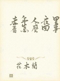 老年人夜里睡不着怎么回事
