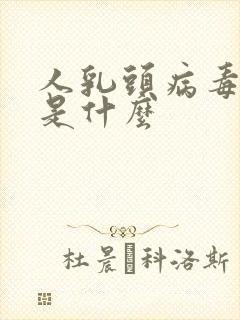 人乳头病毒53是什么