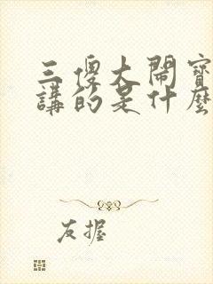 三傻大闹宝莱坞讲的是什么