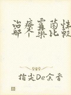 治疗霉菌性阴炎哪个药比较好