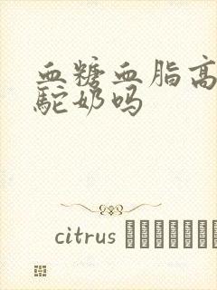 血糖血脂高能喝驼奶吗