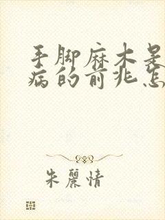 手脚麻木是什么病的前兆怎么治疗