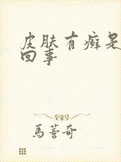 皮肤有癣是怎么回事