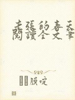 老张的春天免费阅读全文笔趣阁